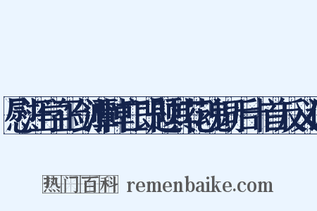 慰汪学正剑潭悼亡即题其花魂词后十首反义词是什么意思的图片